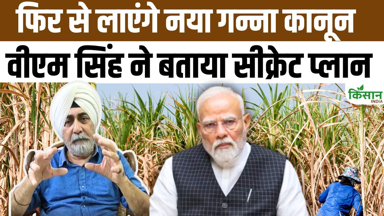 नया गन्ना कानून वापस लेने पर किसान नेताओं में नाराजगी, Sardar VM Singh ने सरकार पर बड़ा बयान दिया