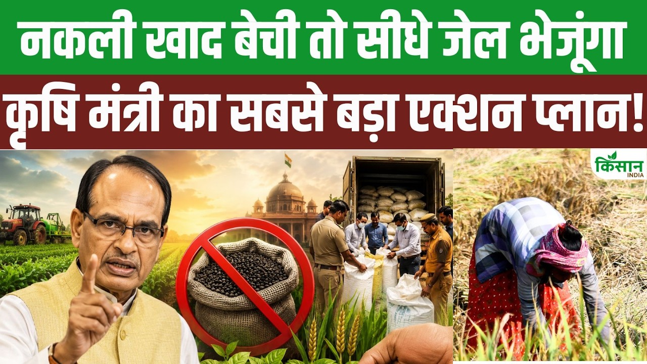 नकली पेस्टीसाइड बेचने वालों पर सरकार सख्त, अब होगी कार्रवाई