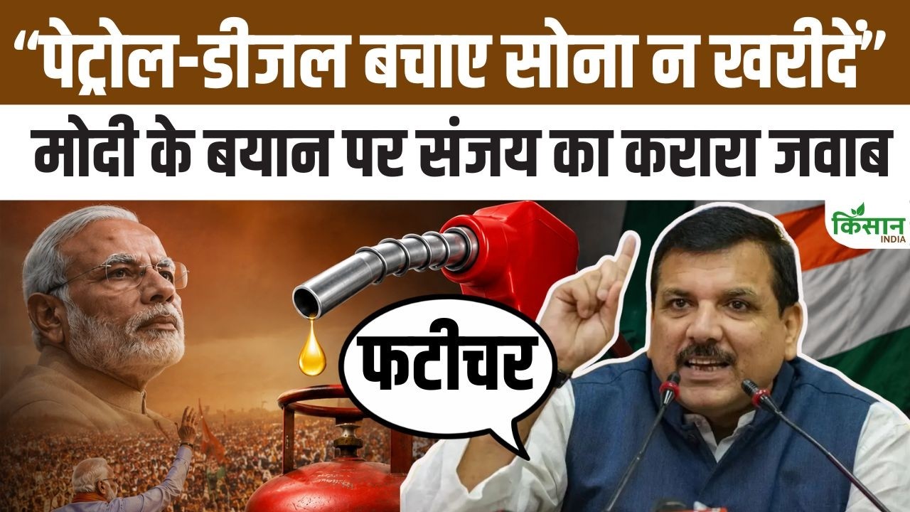 पेट्रोल-डीजल बचाएं, गोल्ड न खरीदें बयान पर विपक्ष हमलावर, संजय सिंह ने उठाए कई बड़े सवाल