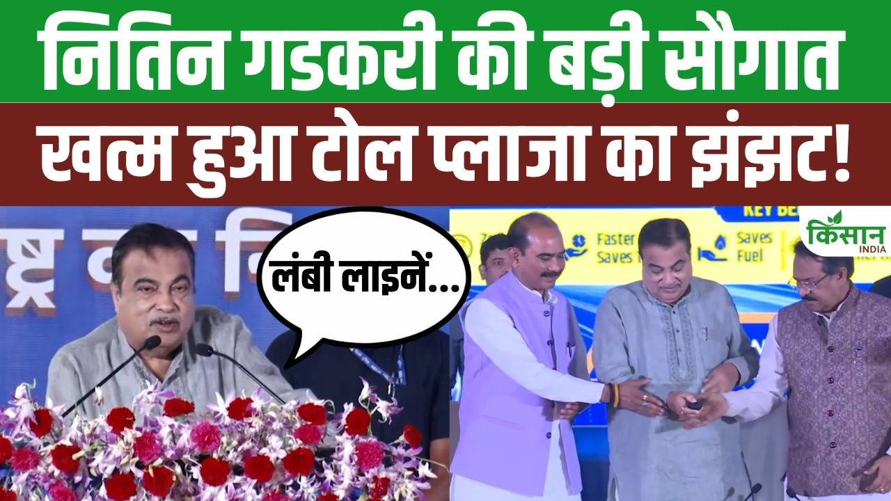 नितिन गडकरी का बड़ा ऐलान.. देशभर में बदल जाएगा टोल सिस्टम, जल्द हट सकते हैं पुराने टोल प्लाजा