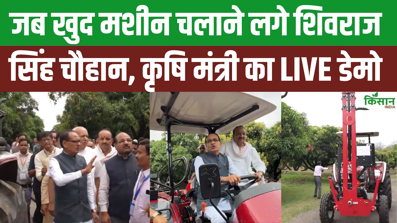 जब खेत में खुद मशीन चलाने उतरे Shivraj Singh Chauhan, आम किसानों को आधुनिक खेती से मिलेगा बड़ा फायदा