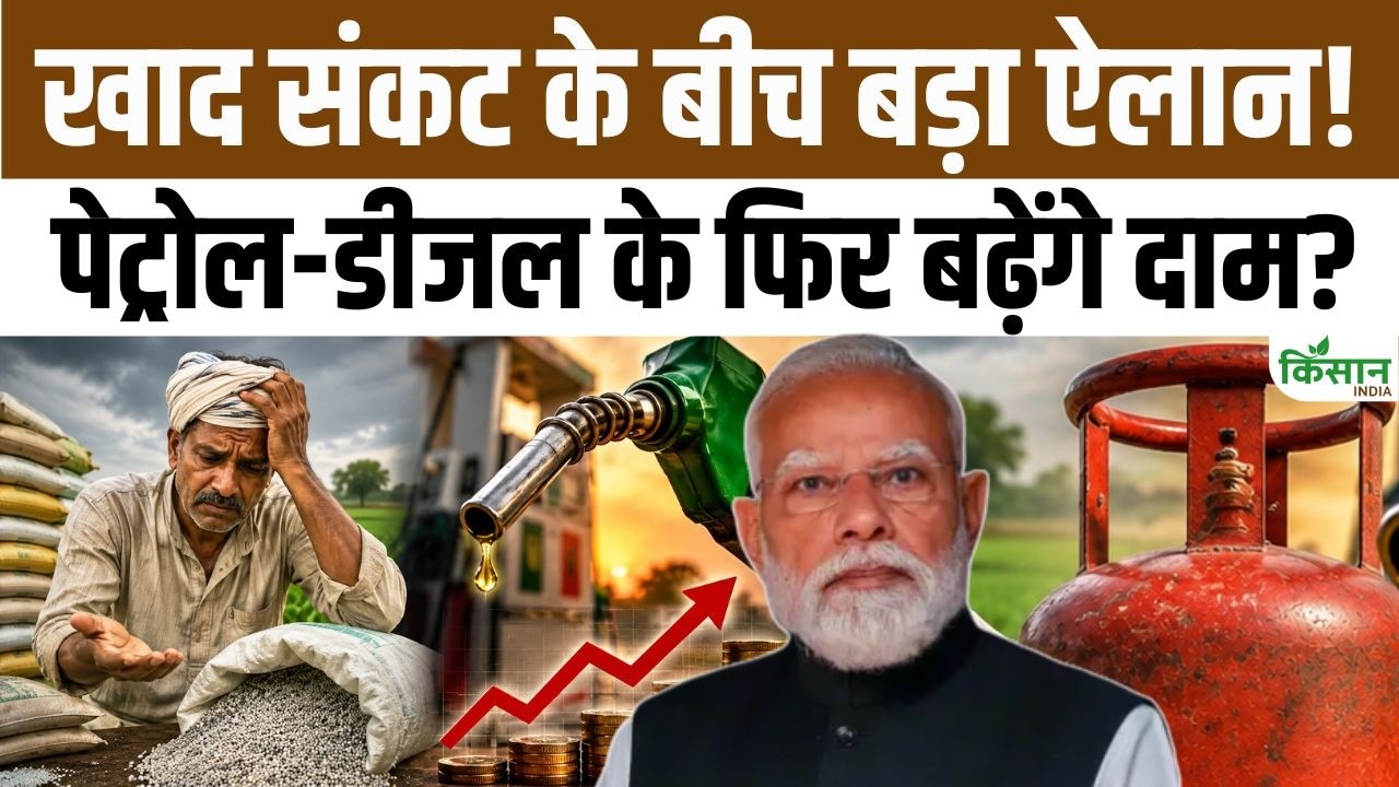 Urea-DAP सप्लाई पर सरकार का बड़ा ऐलान, Kharif खेती से पहले खाद और ईंधन संकट की आहट