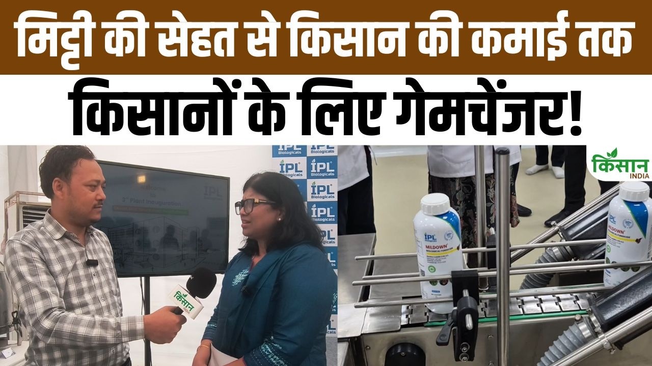 Bio Fertilizer से बदलेगी खेती, 25-30% तक कम होगा केमिकल इस्तेमाल! IPL Biologicals का बड़ा कदम!