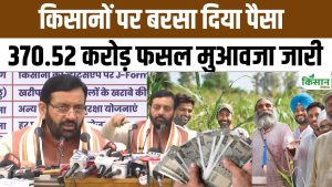 सीएम ने किसानों के खातों में भेजे 370 करोड़, फसल खराब होने पर मिली बड़ी आर्थिक सहायता