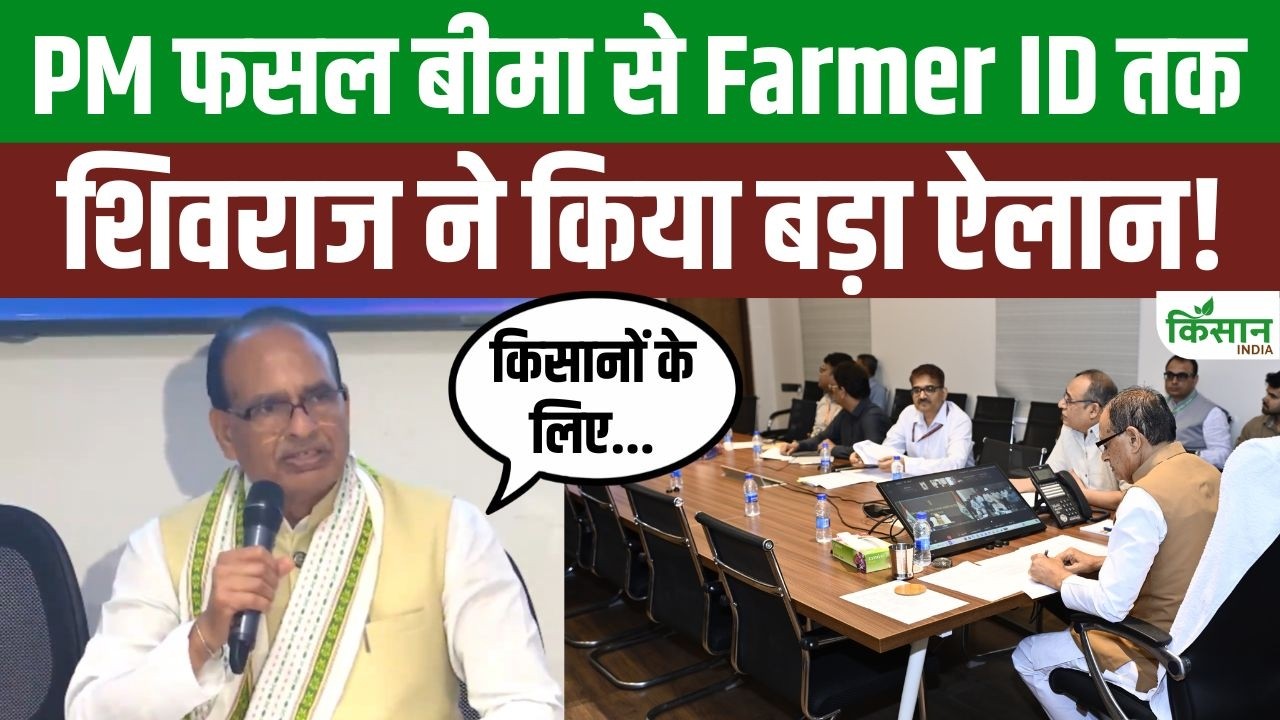 खरीफ 2026 से पहले शिवराज चौहान का बड़ा ऐलान, बीज और PM फसल बीमा पर किसानों को मिलेगा बड़ा फायदा