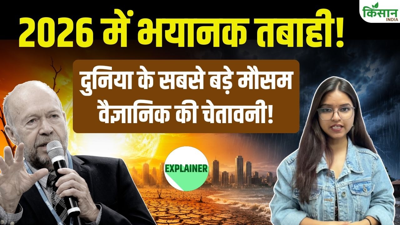 Super El Nino का खतरा बढ़ा, मौसम वैज्ञानिक बोले 2026 बन सकता है धरती का अब तक सबसे गर्म साल