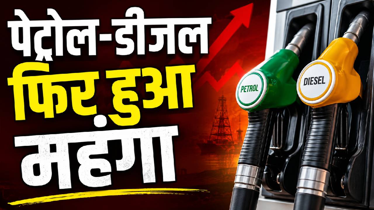 देश में फिर बढ़े पेट्रोल और डीजल के दाम, दिल्ली में पेट्रोल 98 रुपये के पार… आज से नई कीमतें लागू