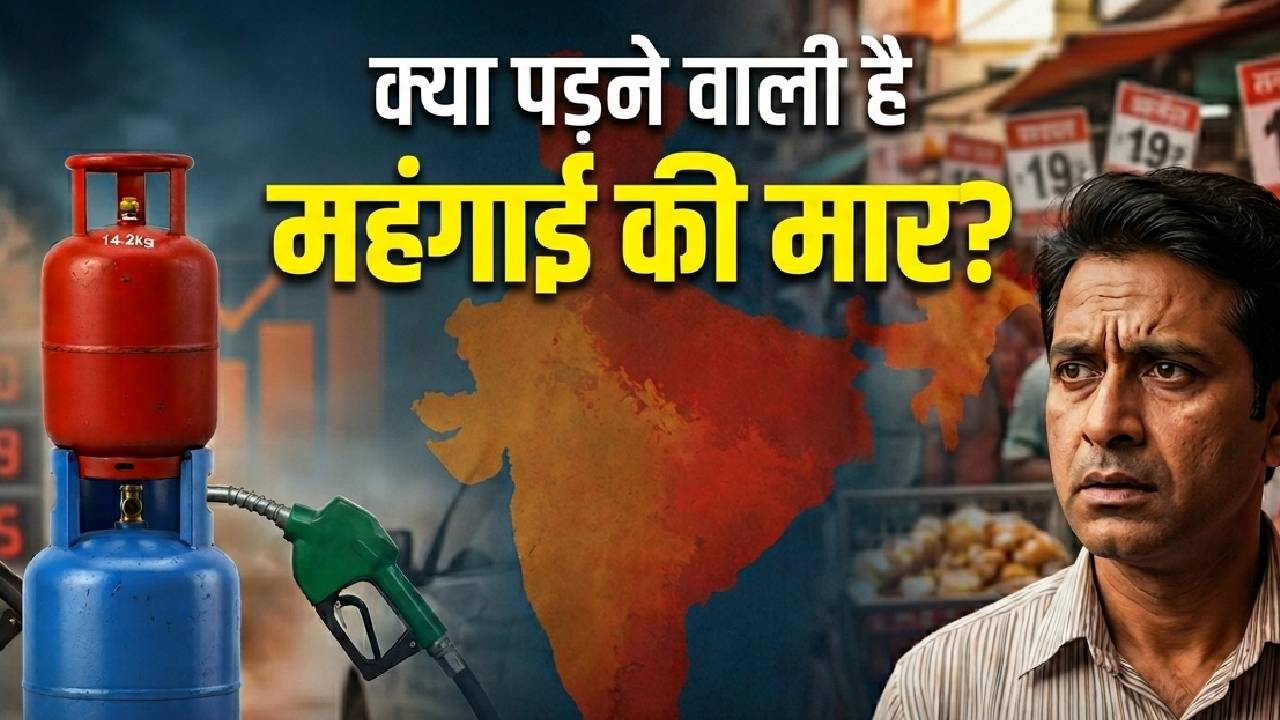 कमर्शियल गैस के बाद लग सकता है महंगाई का डबल झटका, अब ये चीजें हो सकती हैं महंगी