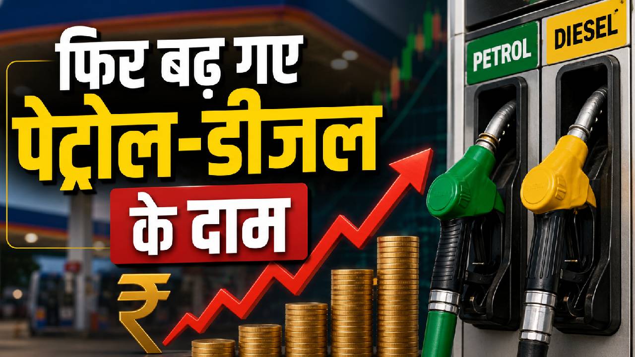 पेट्रोल-डीजल फिर महंगा! लगातार चौथी बार बढ़े दाम… जानिए आपके शहर में क्या हैं नए रेट
