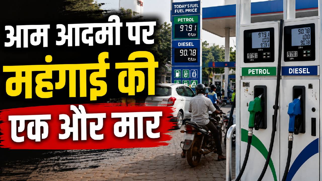 Petrol-Diesel Price Hike: पेट्रोल-डीजल की कीमतों में भारी बढ़ोतरी, जानिए जेब पर कितना पड़ेगा असर