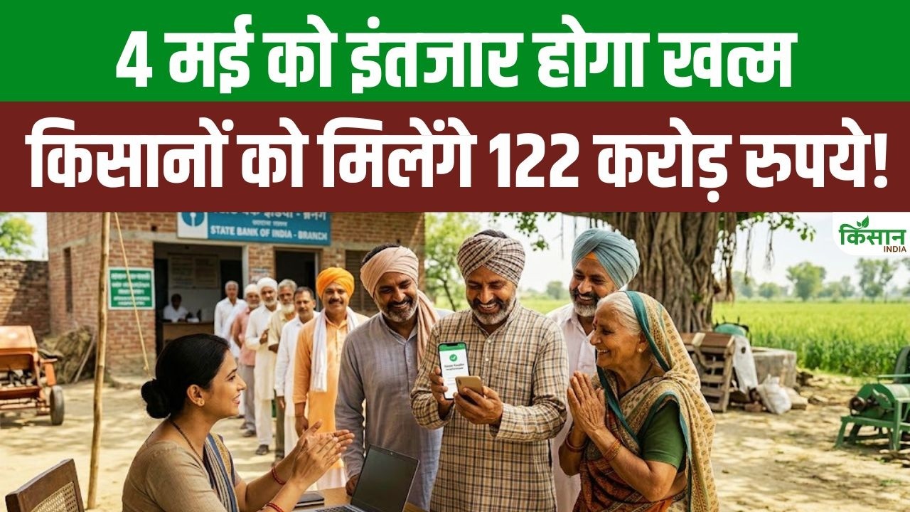 4 मई को किसानों के खातों में आएंगे करोड़ों रुपये, फसल नुकसान पर मिलेगा बड़ा मुआवजा