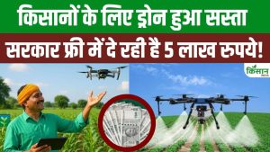 खेती में ड्रोन क्रांति, किसानों को 5 लाख रुपये तक सब्सिडी देकर सरकार दे रही बड़ा डिजिटल कृषि समर्थन खेती में ड्रोन क्रांति, किसानों को 5 लाख रुपये तक सब्सिडी देकर सरकार दे रही बड़ा डिजिटल कृषि समर्थन
