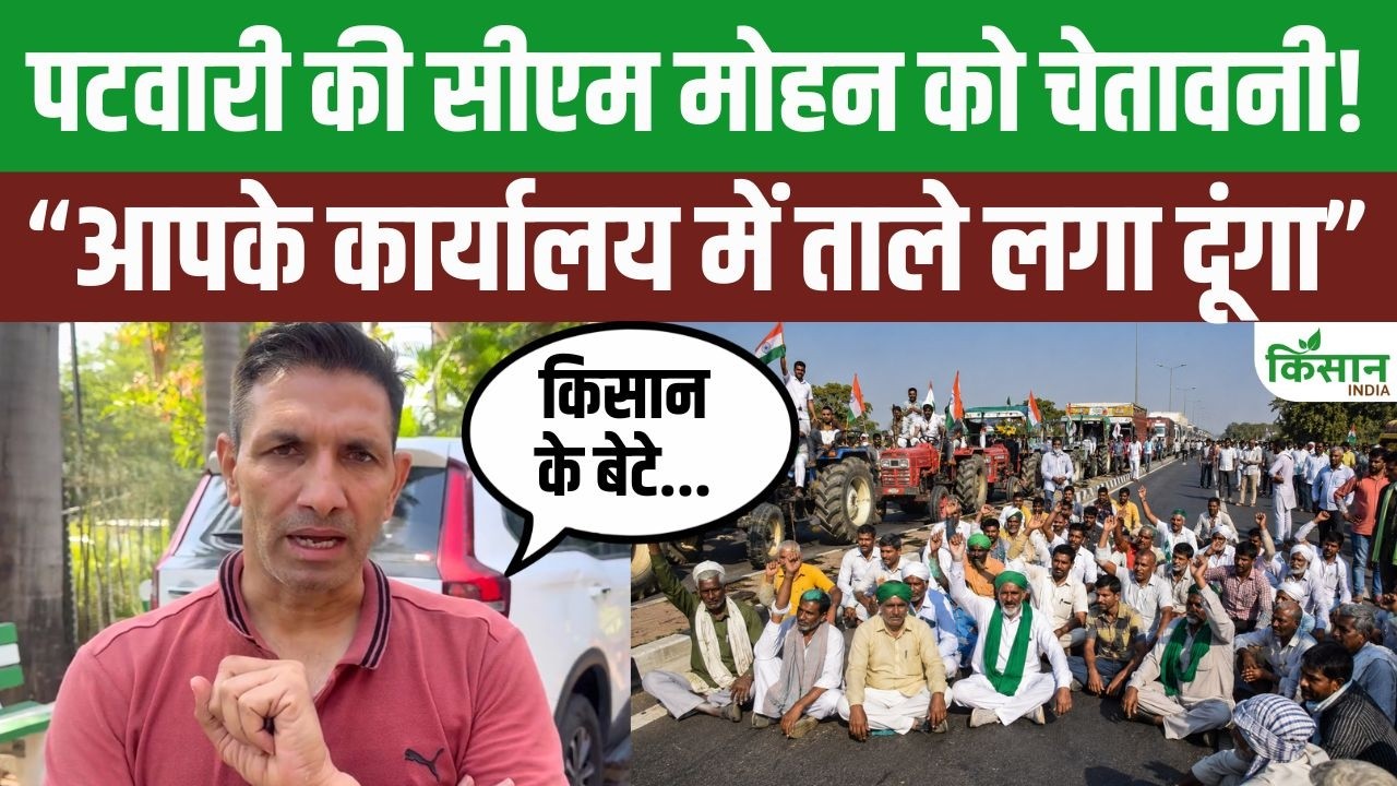 चक्काजाम आंदोलन में किसानों के समर्थन में उतरी Congress, Jitu Patwari ने Mohan सरकार को जमकर घेरा