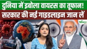 इबोला वायरस को लेकर WHO का बड़ा अलर्ट, भारत में सरकार ने जारी की नई स्वास्थ्य गाइडलाइंस इबोला वायरस को लेकर WHO का बड़ा अलर्ट, भारत में सरकार ने जारी की नई स्वास्थ्य गाइडलाइंस