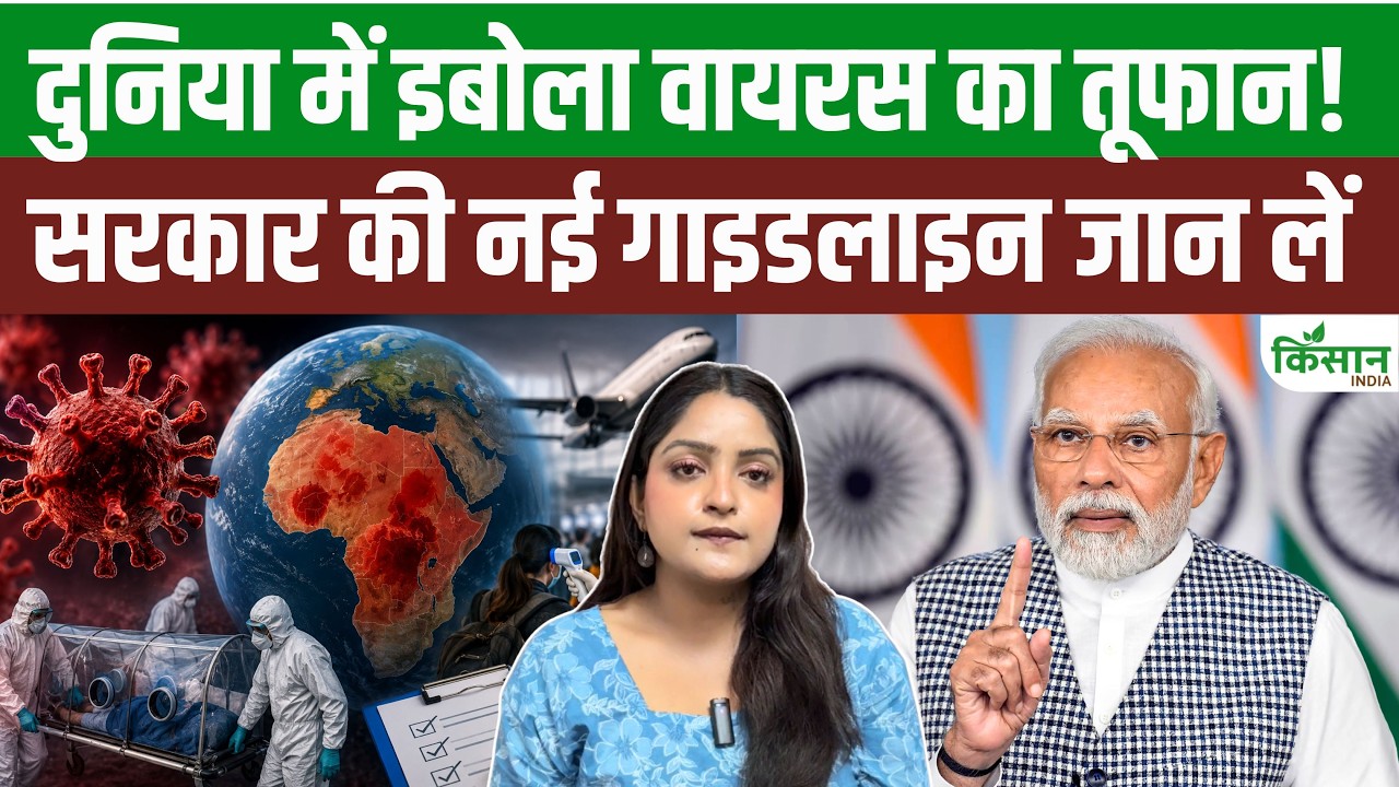 इबोला वायरस को लेकर WHO का बड़ा अलर्ट, भारत में सरकार ने जारी की नई स्वास्थ्य गाइडलाइंस
