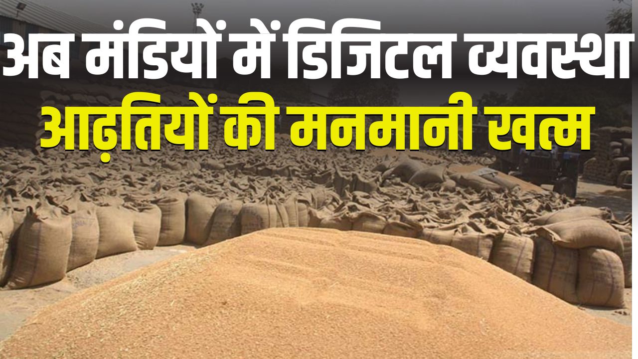 मंडियों में नई व्यवस्था शुरू.. ‘कच्ची पर्ची’ प्रथा हमेशा के लिए खत्म.. किसानों को सीधा फायदा