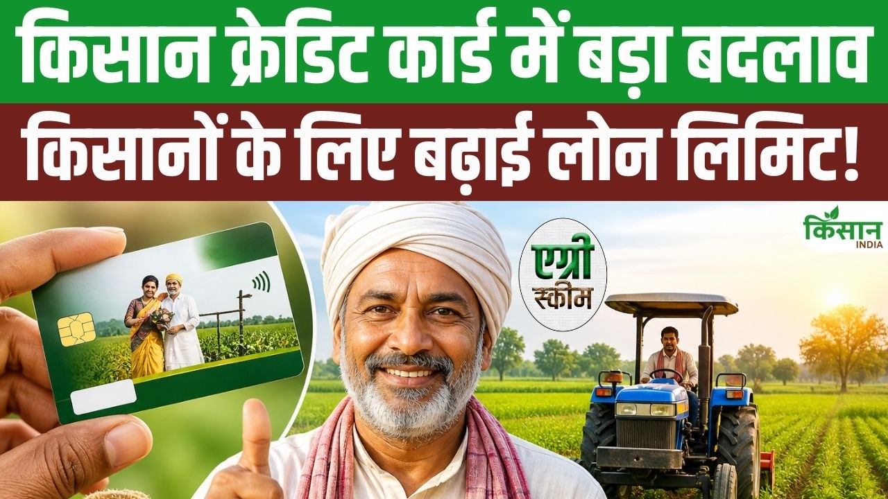 अब किसानों को सिर्फ 2 मिनट में मिलेगा 5 लाख तक सस्ता लोन, KCC नियमों में हुआ बड़ा बदलाव