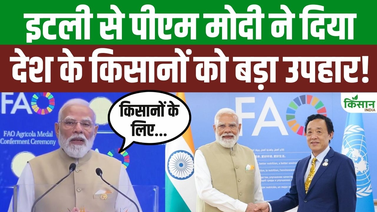 Italy से PM Modi का बड़ा ऐलान.. किसानों के लिए तोहफा, वैश्विक मंच पर भारत का डंका बजा