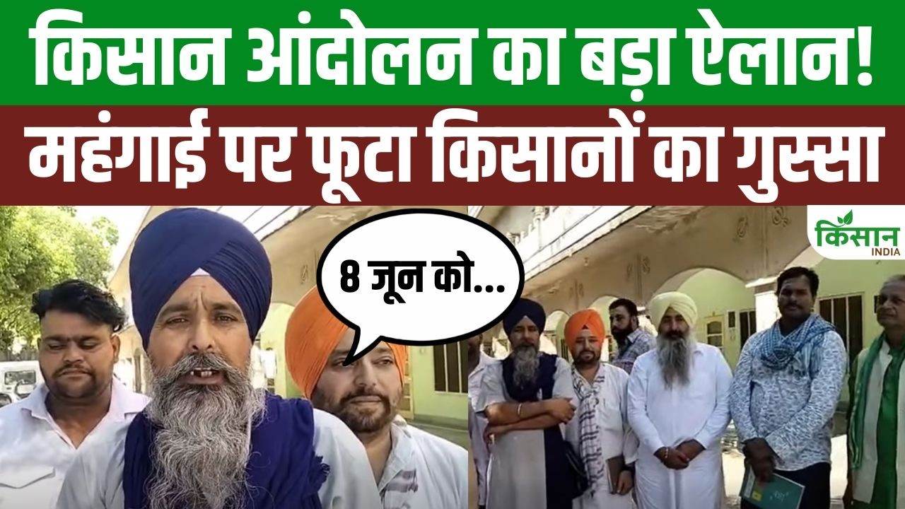 8 जून को देशभर में किसान आंदोलन का ऐलान, महंगाई पर सरवन सिंह पंधेर की बड़ी चेतावनी