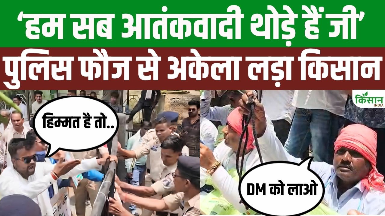 अकेले किसान ने हिला दी पुलिस की फौज! खाद पर महा बवाल, बैरिकेडिंग पर खींचातानी