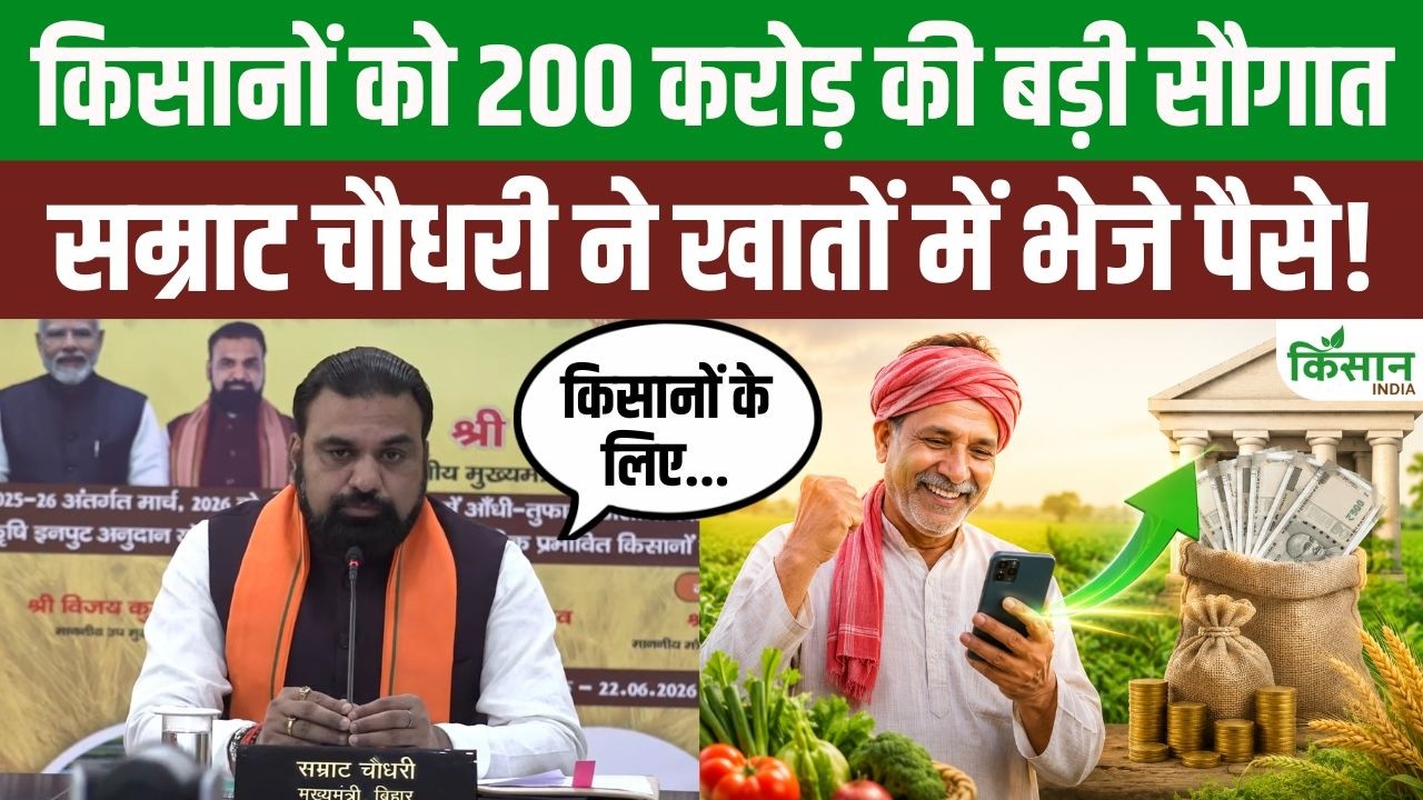 बिहार के किसानों को बड़ी सौगात! 200 करोड़ रुपये सीधे खातों में पहुंचे, हजारों परिवारों को राहत