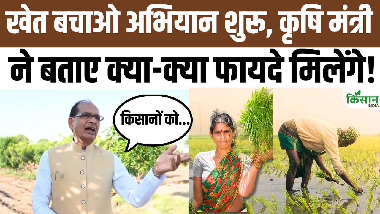 पूरे देश में Khet Bachao Abhiyan शुरू, शिवराज सिंह ने किसानों को दिया खास संदेश