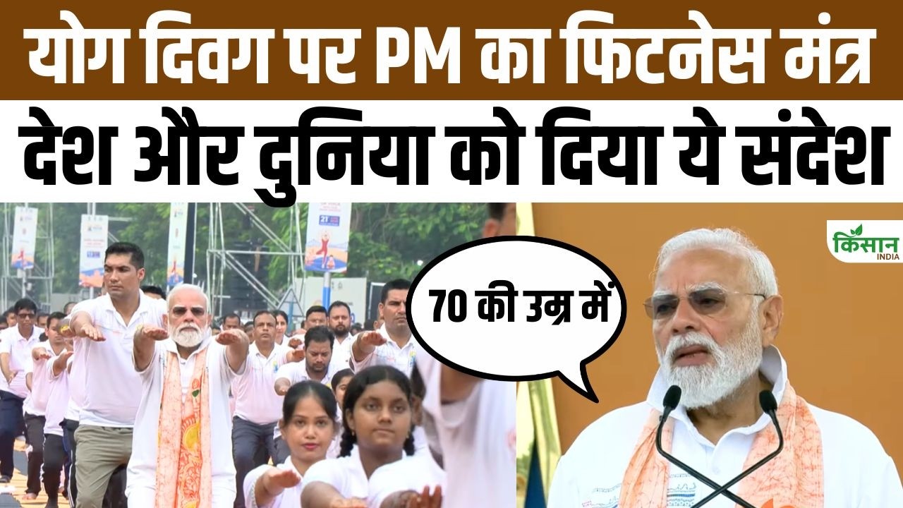 योग दिवस पर PM मोदी का बड़ा संदेश, बताया कैसे योग बना रहा दुनिया को स्वस्थ और मजबूत