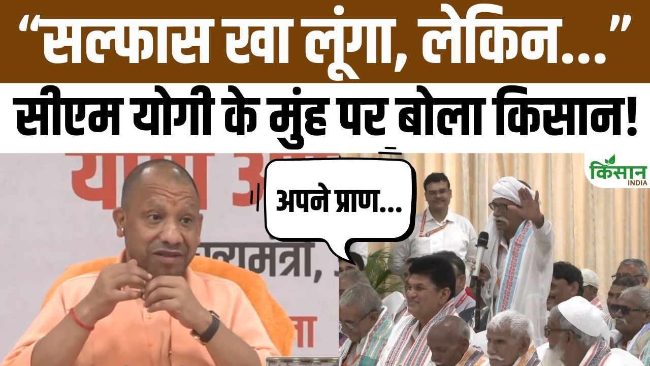 “सल्फास खा लूंगा, लेकिन जमीन नहीं दूंगा” किसान की बात सुनकर चौंके योगी आदित्यनाथ, फिर सामने आई सच्चाई