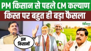 PM किसान से पहले CM कल्याण सम्मान निधि की 14वीं किस्त पर बड़ा फैसला, लाभार्थी तुरंत स्टेटस चेक करें PM किसान से पहले CM कल्याण सम्मान निधि की 14वीं किस्त पर बड़ा फैसला, लाभार्थी तुरंत स्टेटस चेक करें