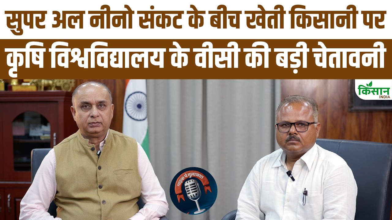 खेती किसानी से लेकर Monsoon 2026 और Super El Nino पर कृषि विश्वविद्यालय के VC AK Singh से खास चर्चा