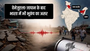 सुबह-सुबह कांपी धरती, जापान-वेनेजुएला के बाद भारत के इन 2 राज्यों में महसूस हुए भूकंप के झटके सुबह-सुबह कांपी धरती, जापान-वेनेजुएला के बाद भारत के इन 2 राज्यों में महसूस हुए भूकंप के झटके