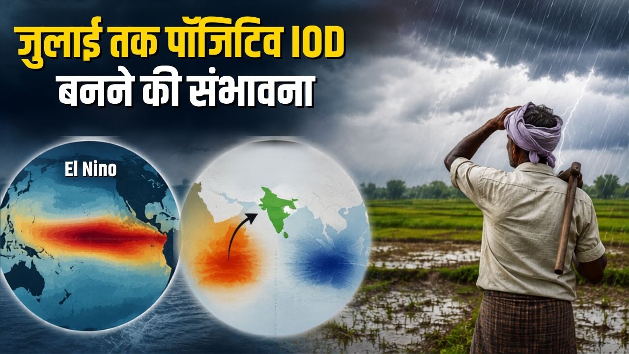 मॉनसून पर बड़ा खतरा! जापान की एजेंसी ने किया अल नीनो का ऐलान, लेकिन IOD दे सकता है राहत