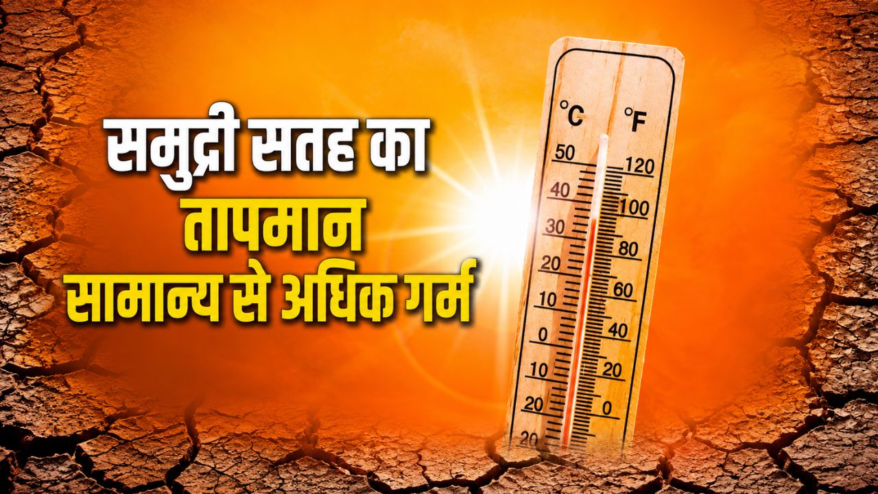 सूखे का बढ़ रहा खतरा, जून-जुलाई के दौरान सताएगी गर्मी… 80 फीसदी अल नीनो की संभावना