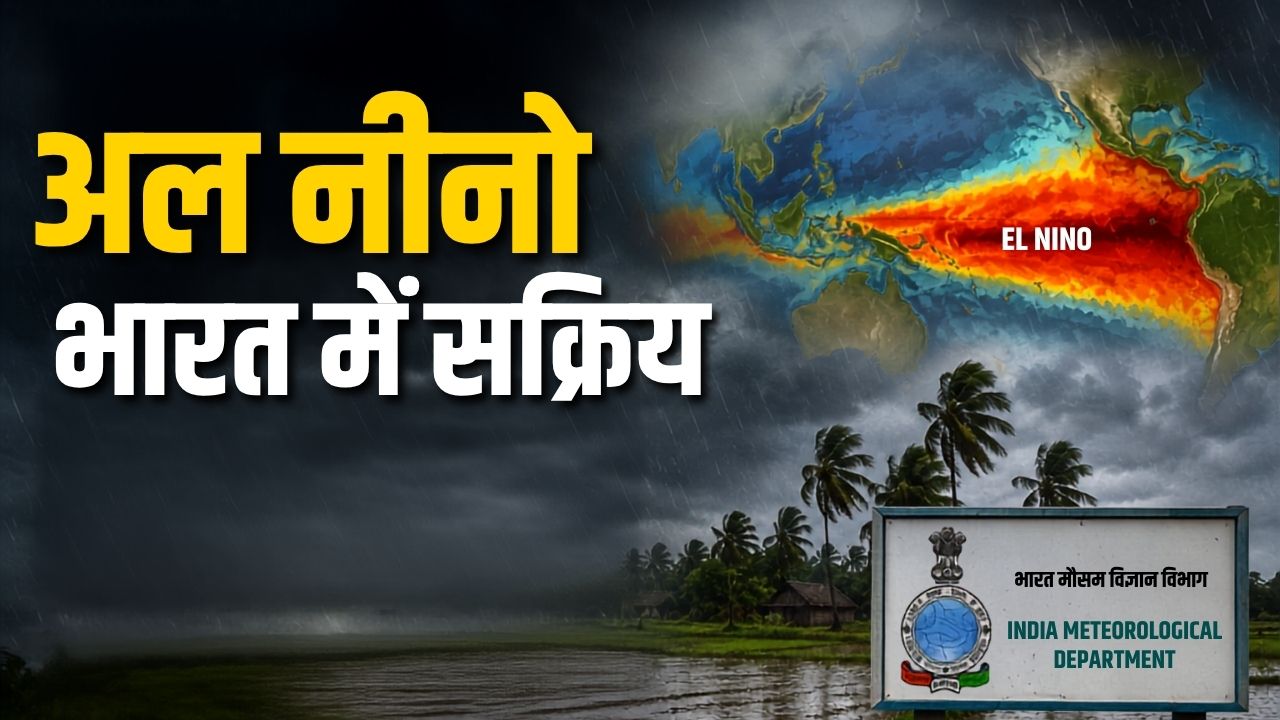 अल नीनो की एंट्री से बारिश पर संकट! मॉनसून के दौरान और मजबूत होने की संभावना, IMD की रिपोर्ट ने बढ़ाई टेंशन