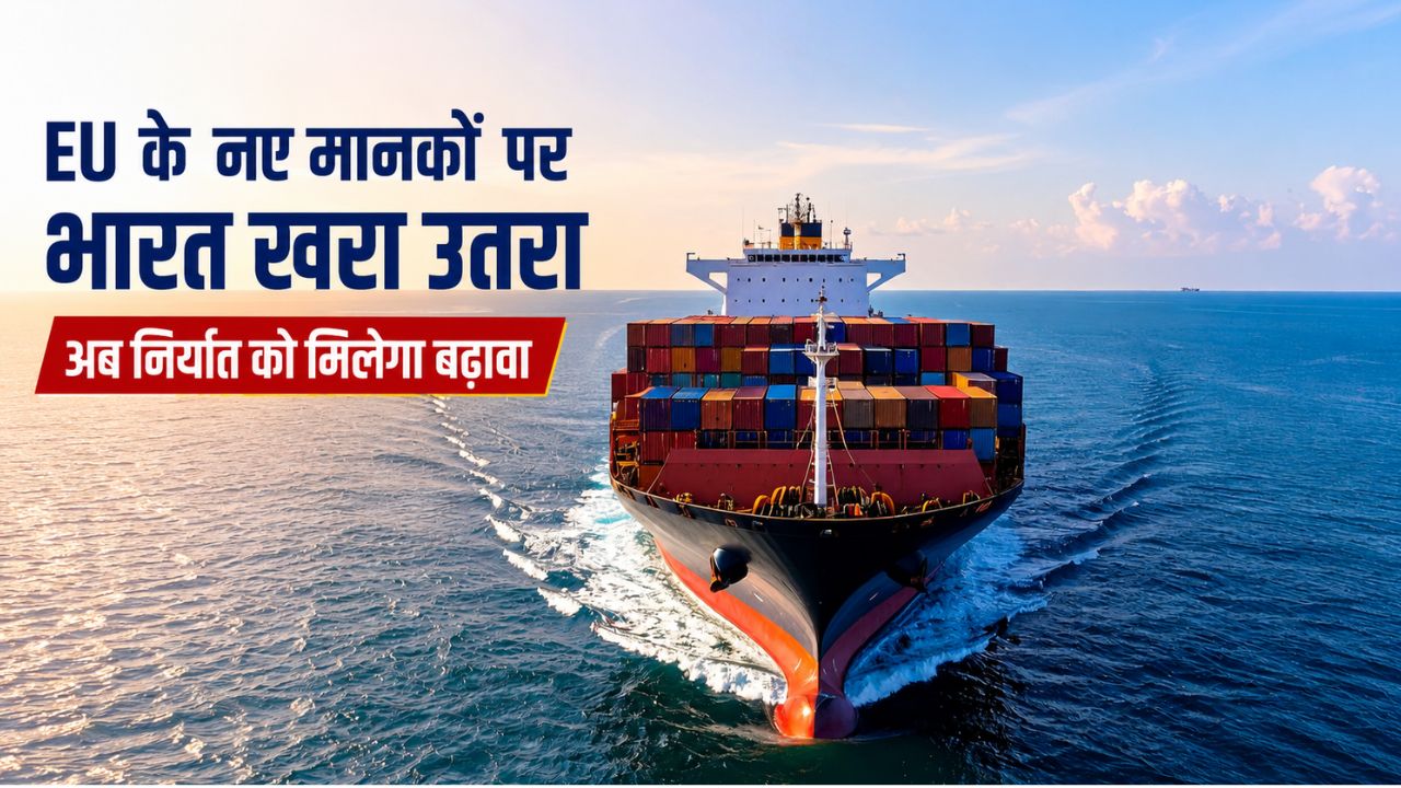 EU ने भारत पर जताया भरोसा, विशेष सूची  में किया शामिल.. जारी रहेगा मछली, शहद और अंडों का निर्यात