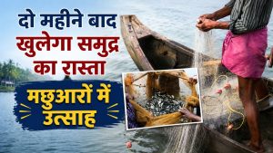 61 दिन का प्रतिबंध खत्म, इस दिन से शुरू होगी फिशिंग.. तटीय अर्थव्यवस्था को मिलेगी रफ्तार