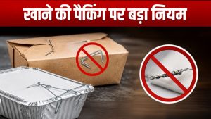 खाने की पैकिंग पर कड़े नियम, अब स्टेपलर के पिन और तार का इस्तेमाल पूरी तरह बंद, FSSAI ने दिए सख्त निर्देश