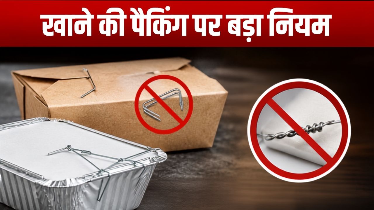 खाने की पैकिंग पर कड़े नियम, अब स्टेपलर के पिन और तार का इस्तेमाल पूरी तरह बंद, FSSAI ने दिए सख्त निर्देश