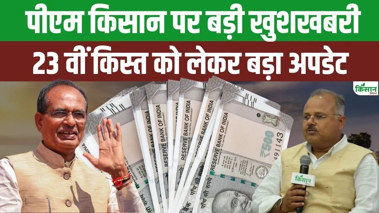 PM Kisan की 23वीं किस्त से पहले किसानों को बड़ी राहत, खाते में पैसे आने को लेकर Good News