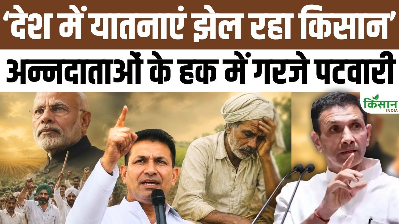 किसानों के मुद्दे पर कांग्रेस का बड़ा हमला, जीतू पटवारी ने मोदी सरकार के खिलाफ खोला मोर्चा
