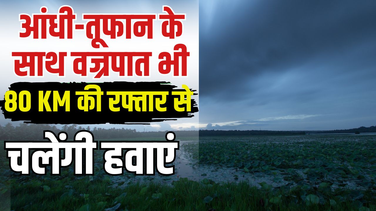 मॉनसून की दस्तक के साथ ही बदला मौसम का मिजाज, 19 राज्यों में भारी बारिश का अलर्ट