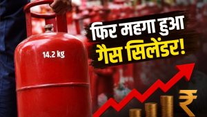 LPG Price Hike: आम आदमी को बड़ा झटका! रसोई गैस सिलेंडर फिर हुआ महंगा, जानें अब कितनी देनी होगी कीमत