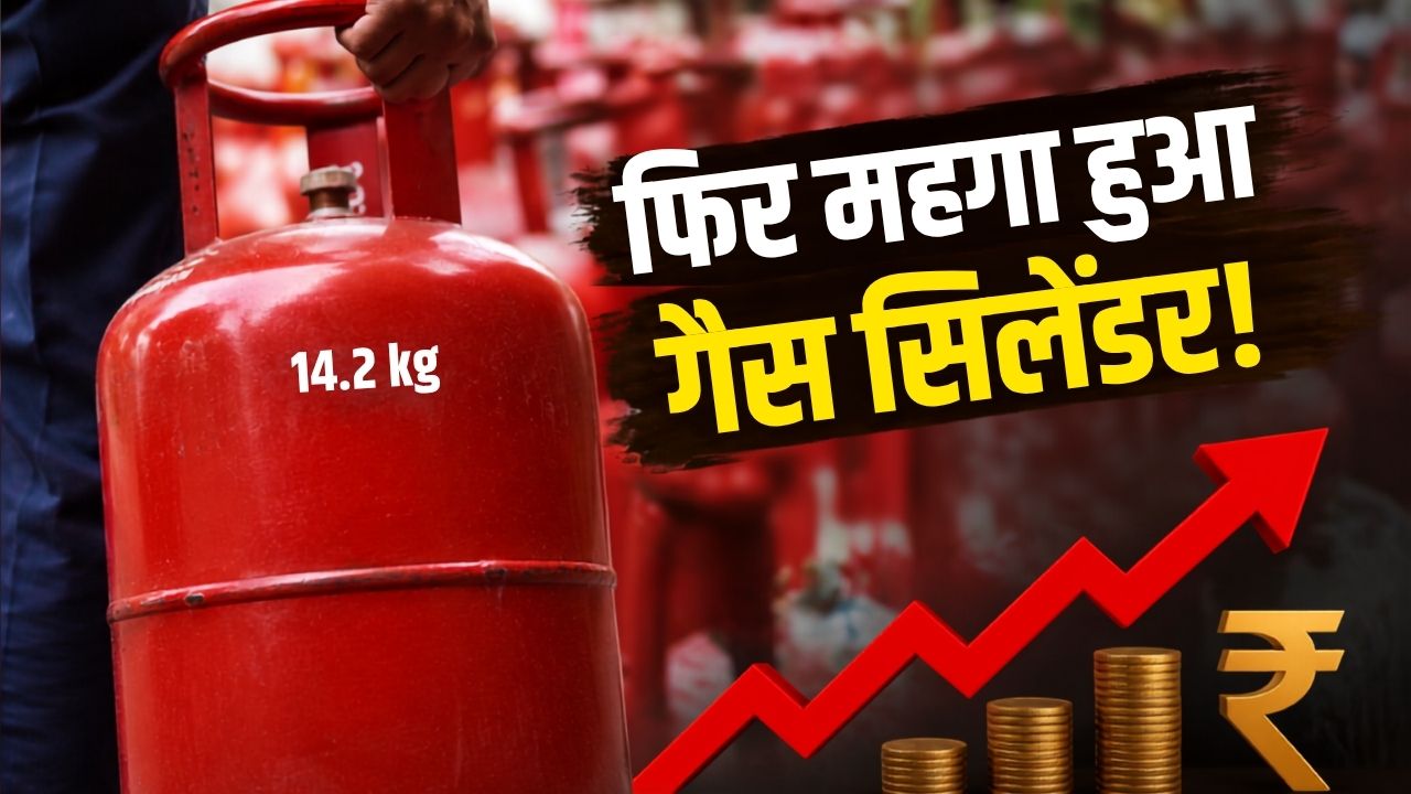 LPG Price Hike: आम आदमी को बड़ा झटका! रसोई गैस सिलेंडर फिर हुआ महंगा, जानें अब कितनी देनी होगी कीमत