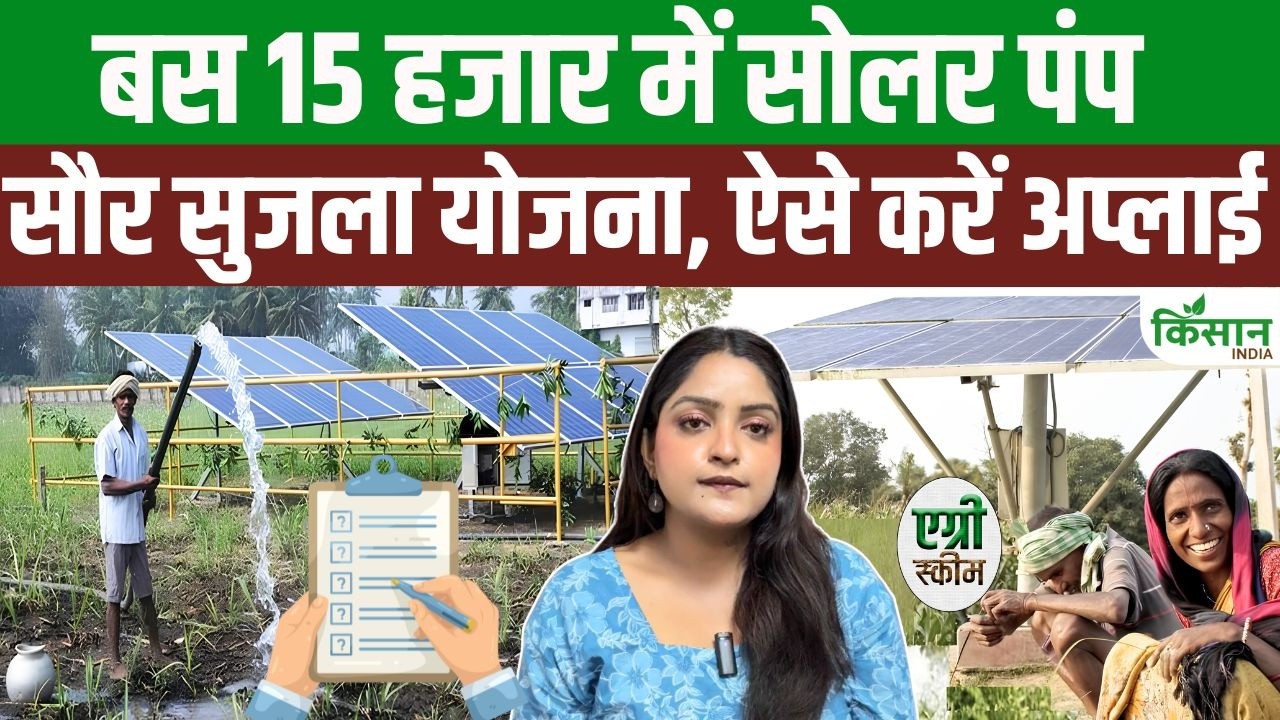 बिजली बिल और डीजल खर्च से छुटकारा, छत्तीसगढ़ सौर सुजला योजना से किसानों को बड़ी राहत