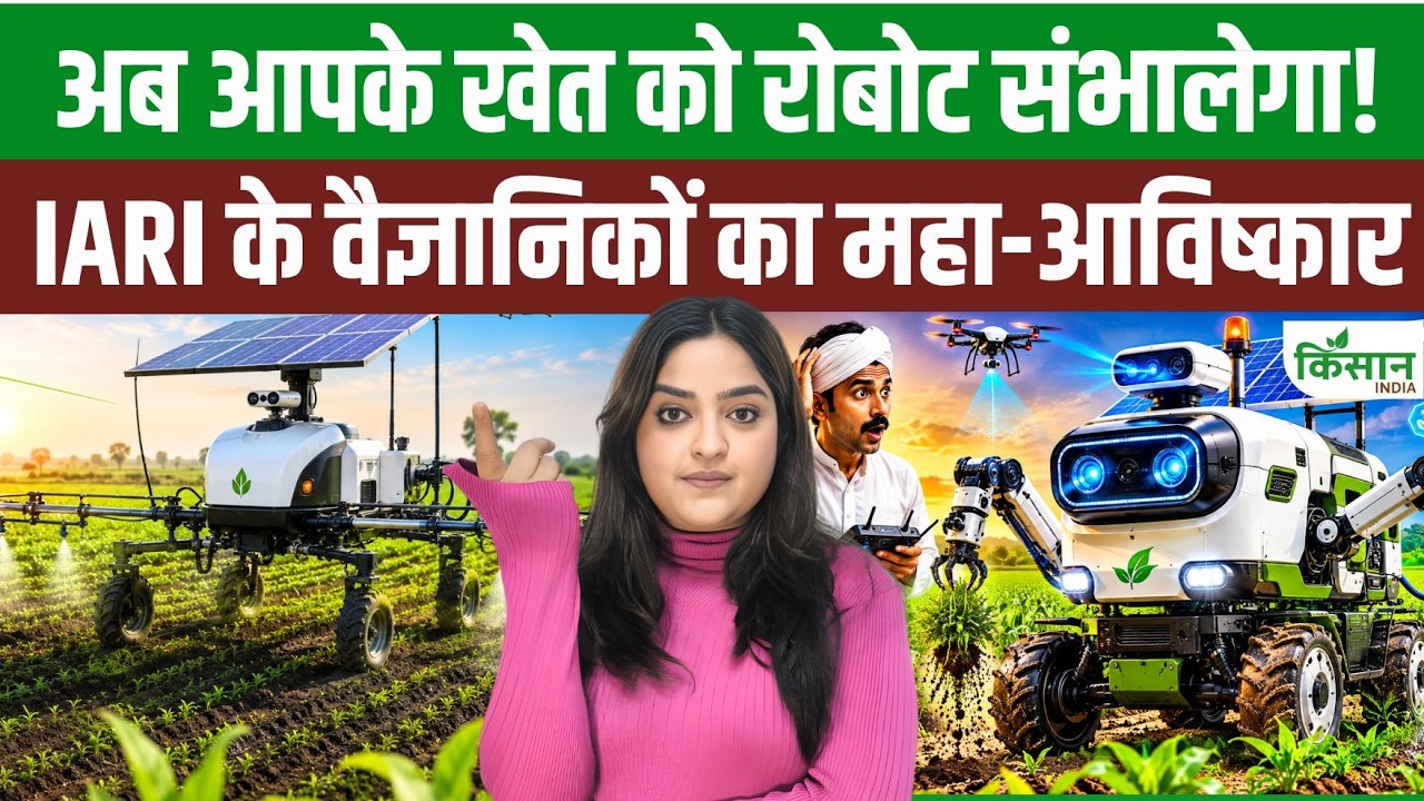 भारत का पहला स्वदेशी कृषि रोबोट ‘वर्षा’ लॉन्च, खेती के कई काम करेगा आसान