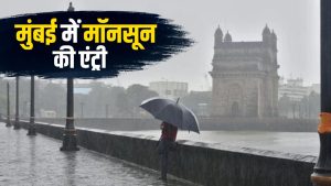 Mumbai Rain: मुंबई में मॉनसून की एंट्री, 12 दिन की देरी के बाद पकड़ी रफ्तार.. कई हिस्सों में तूफानी बारिश Mumbai Rain: मुंबई में मॉनसून की एंट्री, 12 दिन की देरी के बाद पकड़ी रफ्तार.. कई हिस्सों में तूफानी बारिश