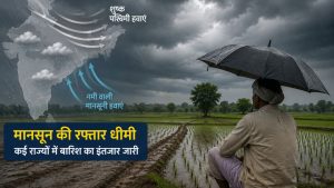 मानसून की रफ्तार पर ब्रेक, उत्तर भारत में बारिश का अब भी इंतजार, IMD ने बताया कब बरसेंगे बादल मानसून की रफ्तार पर ब्रेक, उत्तर भारत में बारिश का अब भी इंतजार, IMD ने बताया कब बरसेंगे बादल