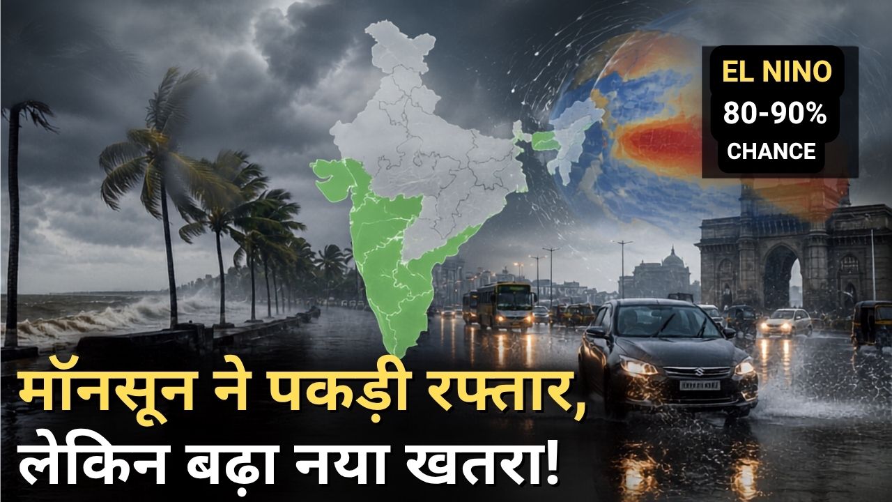 गोवा से लेकर पूर्वोत्तर तक देश में तेजी से बढ़ रहा मॉनसून, लेकिन अल नीनो को लेकर मौसम वैज्ञानिकों की बढ़ी चिंता