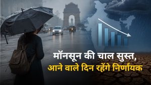 मॉनसून की रफ्तार पड़ी धीमी, जून के पहले 15 दिनों में 32 फीसदी कम बारिश, अगले 5 दिन क्यों हैं अहम? मॉनसून की रफ्तार पड़ी धीमी, जून के पहले 15 दिनों में 32 फीसदी कम बारिश, अगले 5 दिन क्यों हैं अहम?