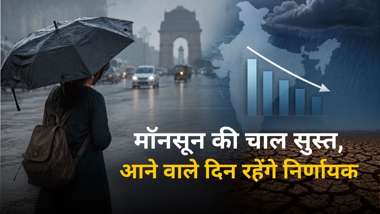 मॉनसून की रफ्तार पड़ी धीमी, जून के पहले 15 दिनों में 32 फीसदी कम बारिश, अगले 5 दिन क्यों हैं अहम?